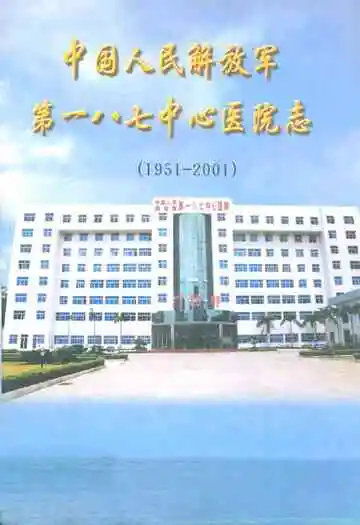 中国人民解放军第一八七中心医院志(1951-2001)