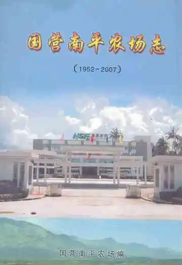 国营南平农场志(1952-2007)