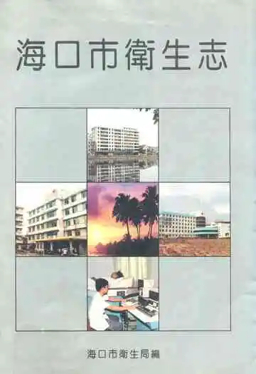 海口市卫生志