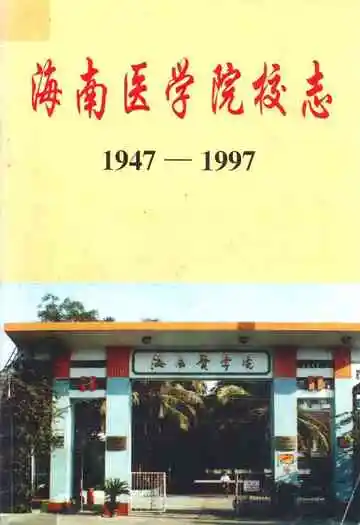 海南医学院校志(1947-1997)