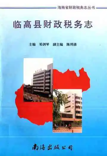 临高县财政税务志