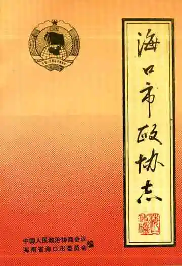 海口市政协志