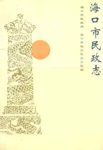 海口市民政志