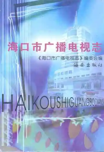 海口市广播电视志
