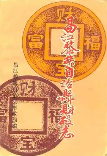 昌江黎族自治县财政志