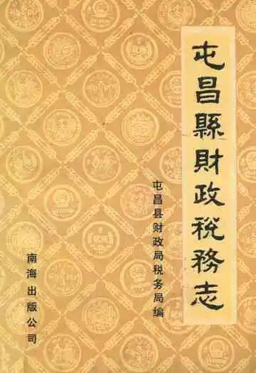 屯昌县财政税务志