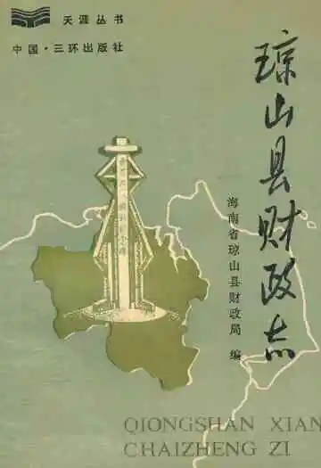 琼山县财政志