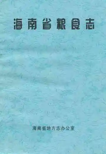 海南省粮食志