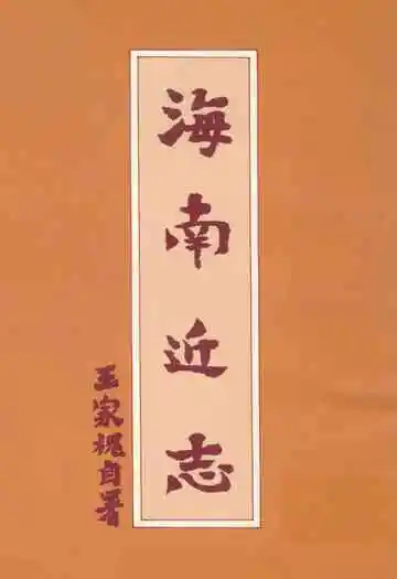 海南近志