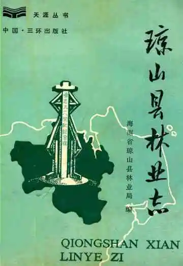 琼山县林业志