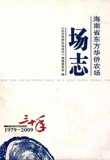 海南省东方华侨农场场志(1979-2009)