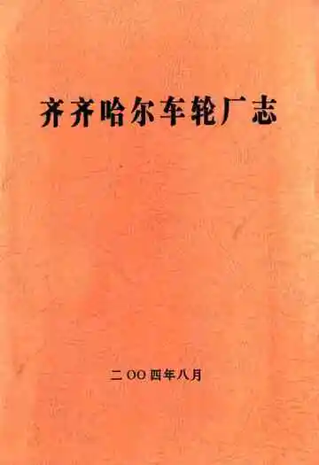 齐齐哈尔车轮厂志