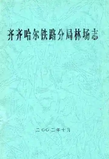 齐齐哈尔铁路分局林场志
