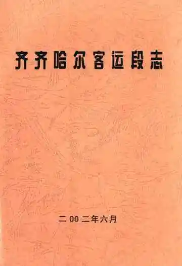 齐齐哈尔客运段志