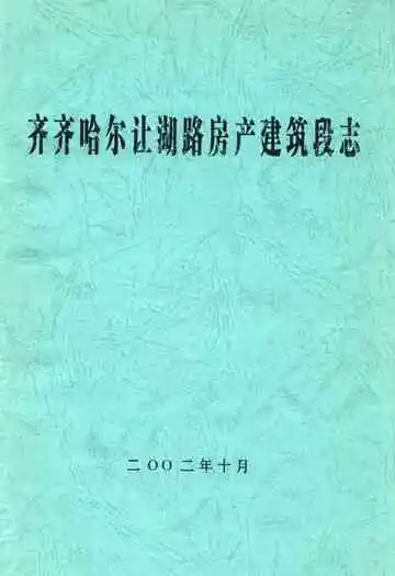 齐齐哈尔让潮路房产建设段志
