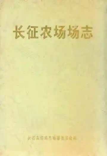 长征农场场志