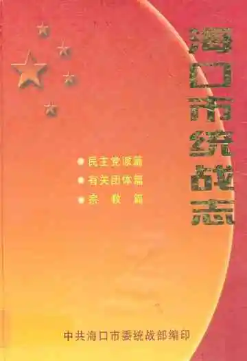 海口市统战志