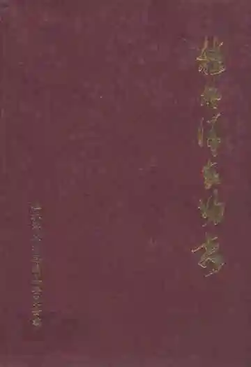 桂林洋农场志