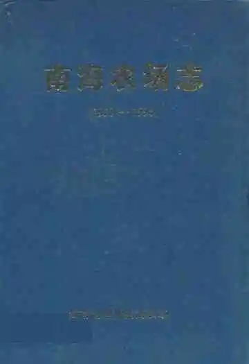 南海农场志(1958-1996)