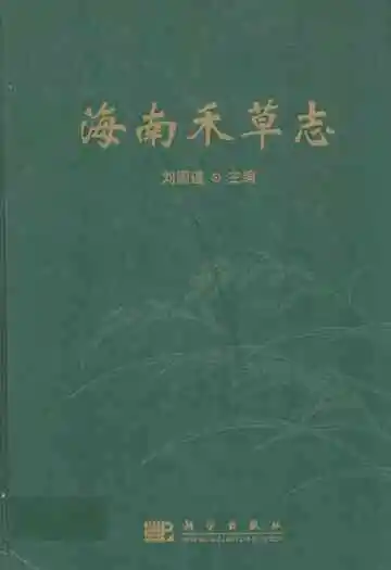 海南禾草志