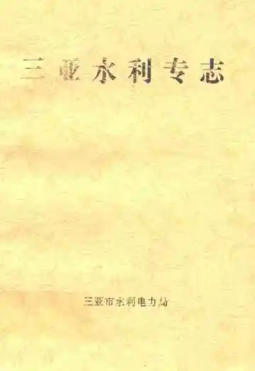 三亚水利专志