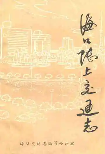 海口陆上交通志