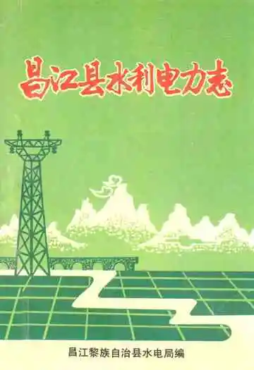 昌江县水利电力志
