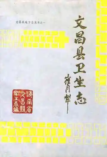 文昌县卫生志