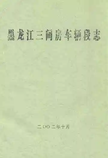黑龙江三间房车辆段志