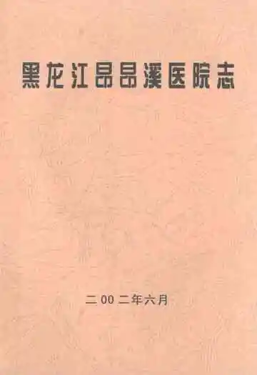 黑龙江昂昂溪医院志