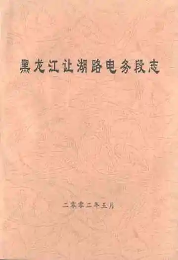 黑龙江让湖路电务段志