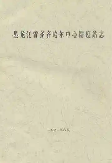 黑龙江省齐齐哈尔中心防疫站志