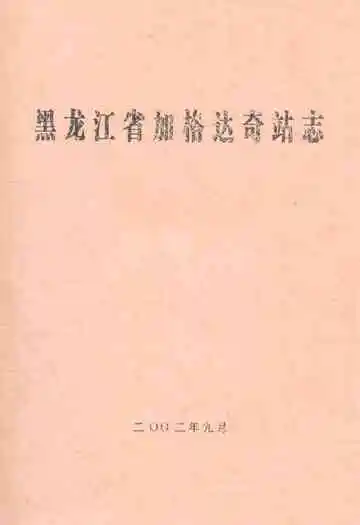 黑龙江省加格达奇站志
