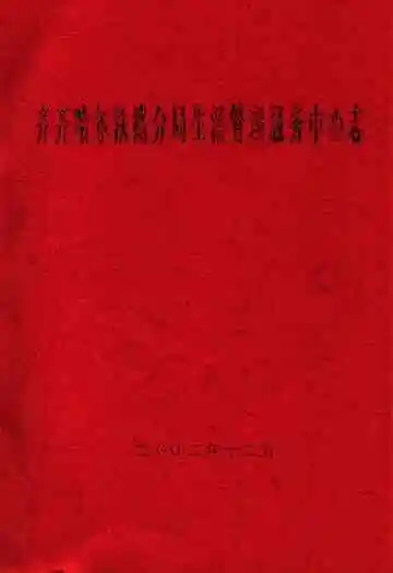 齐齐哈尔铁路分局生活管理服务中心志