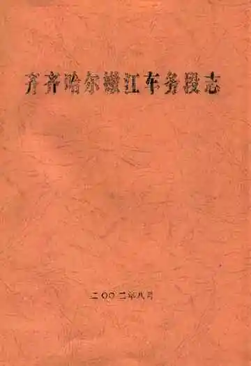 齐齐哈尔嫩江车务段志