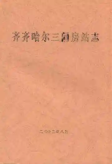 齐齐哈尔三间房站志