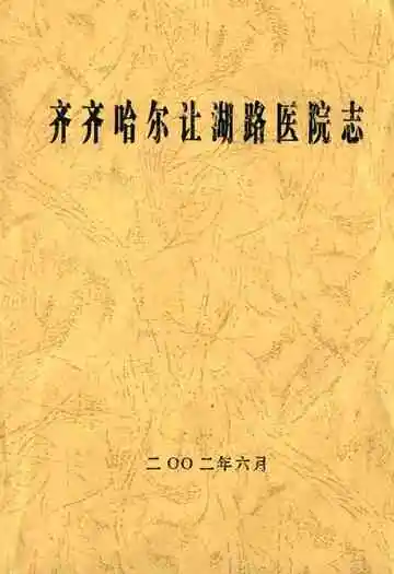 齐齐哈尔让湖路医院志
