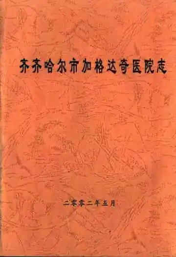 齐齐哈尔市加格达奇医院志
