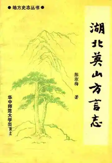 湖北英山方言志