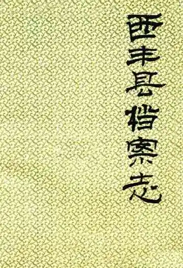 《西丰县档案志》封面