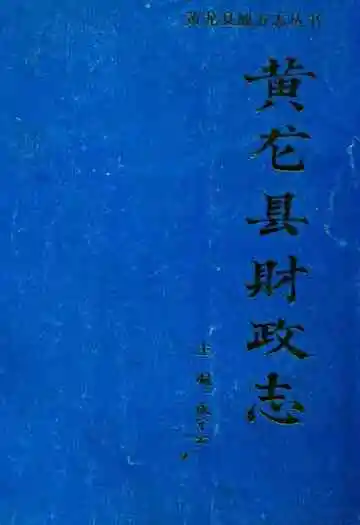 黄龙县财政志