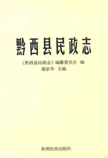 黔西县民政志