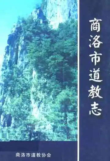 商洛市道教志