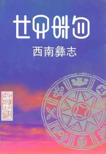 西南彝志(第十五-十六卷)