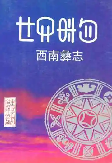 西南彝志(第十三-十四卷)
