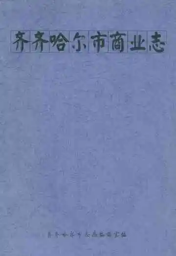 齐齐哈尔市商业志