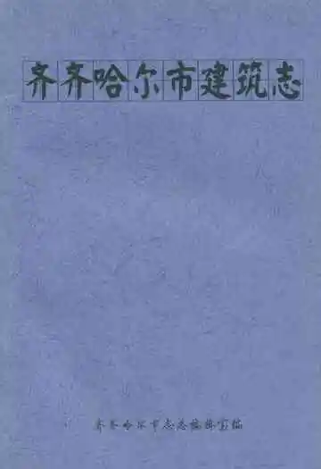 齐齐哈尔市建筑志