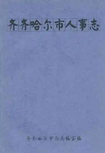 齐齐哈尔市人事志