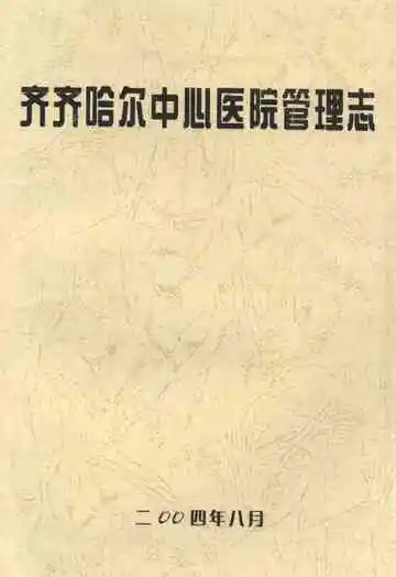 齐齐哈尔中心医院管理志