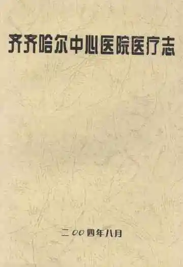 齐齐哈尔中心医院医疗志